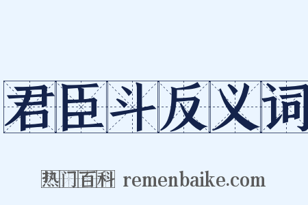 君臣斗反义词是什么意思的图片